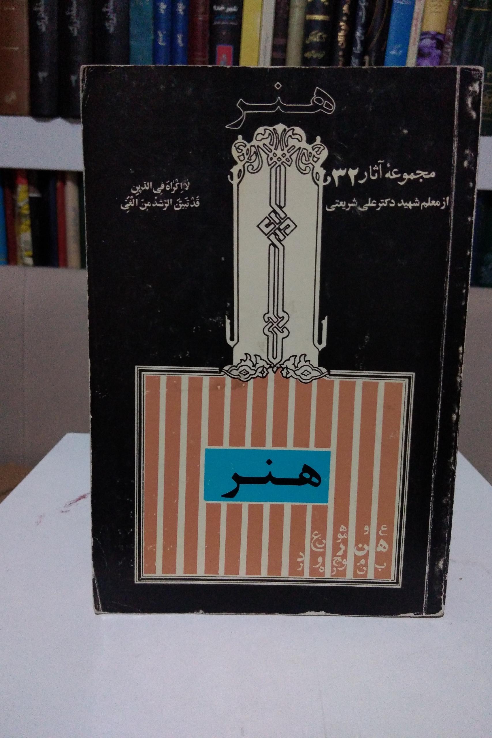 هنر _ دکتر علی شریعتی