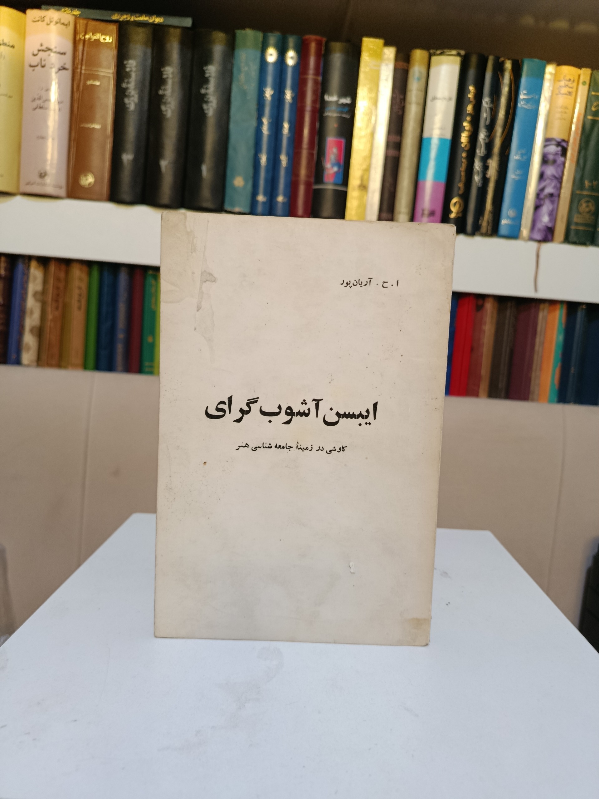 ایبسن آشوب گرای _ ا خ آریان پور