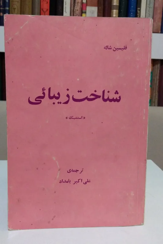 شناخت زیبائی _ فلیپسین شاله _ بامداد