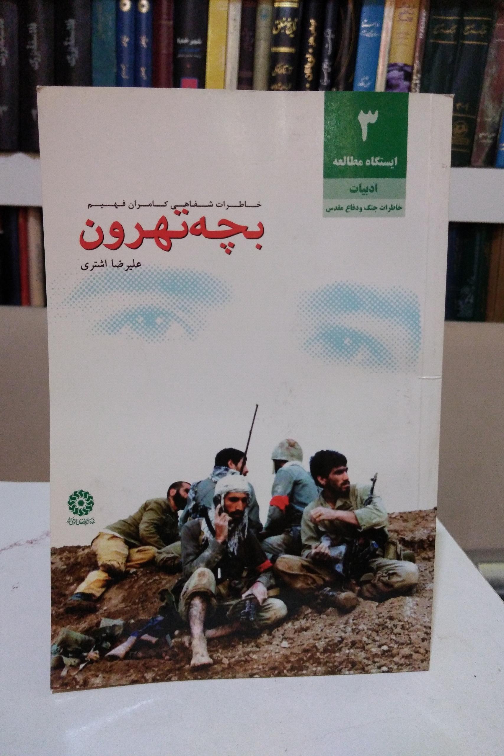 بچه تهرون _ علیرضا اشتری