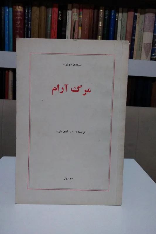 مرگ آرام _ سیمون دو بوار _ م امین مؤید