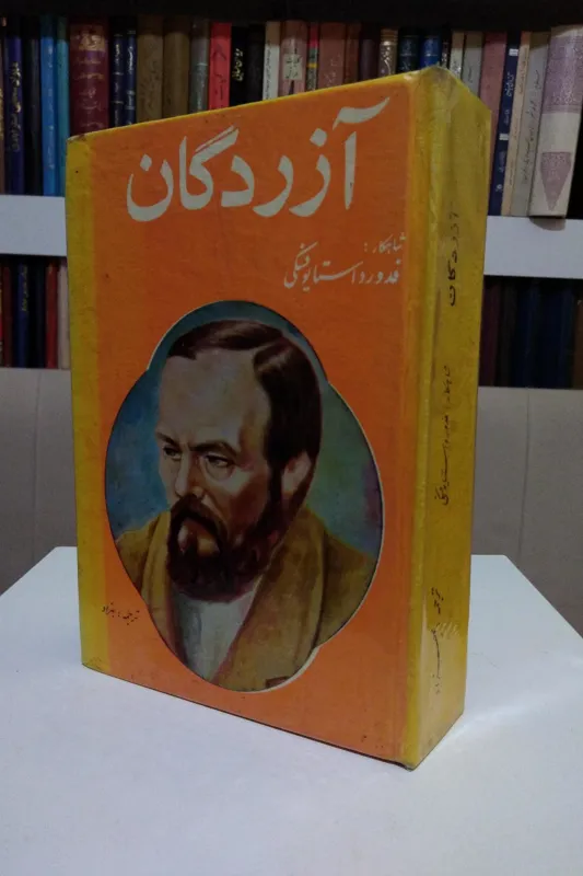 آزردگان _ داستایوفسکی _ بهزاد