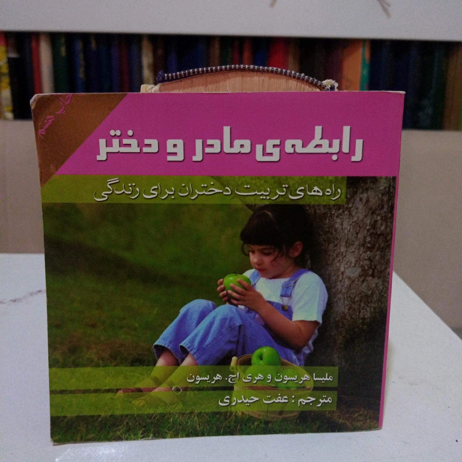 رابطه مادر و دختر _ ملییا هریسون _ حیدری