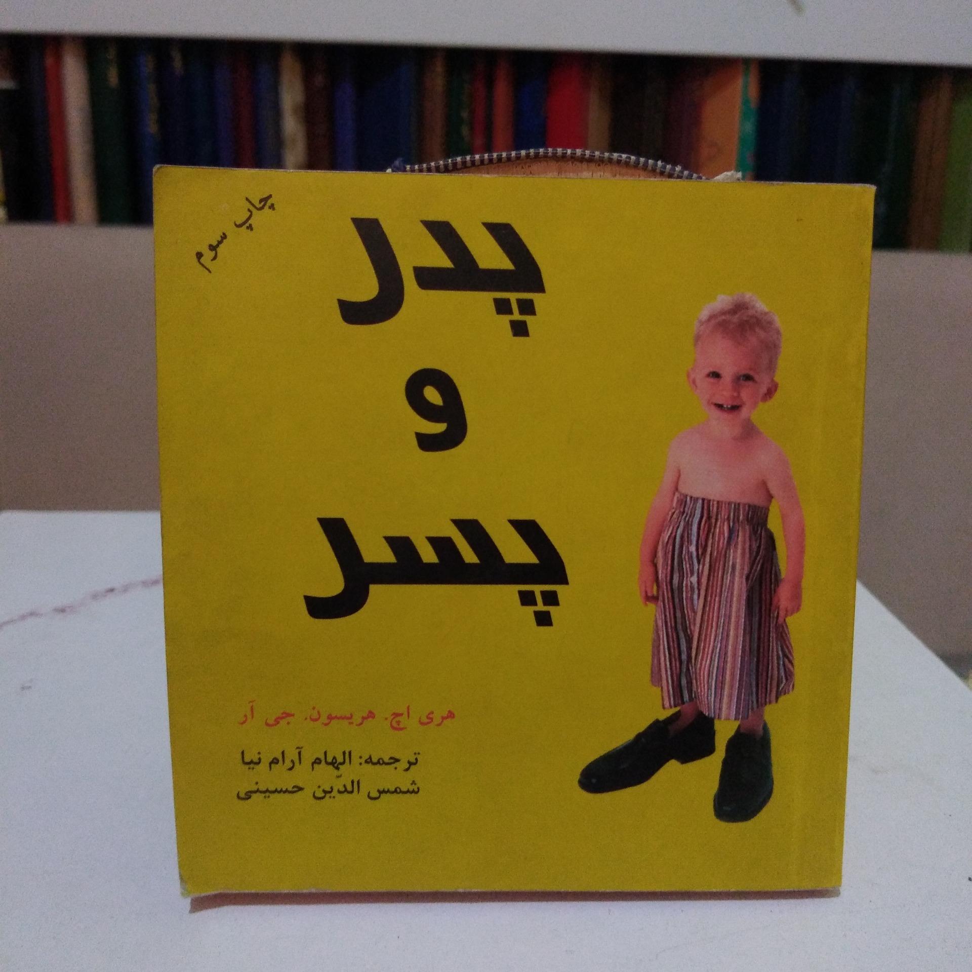 پدر و پسر _ هری اچ هریسون _ آرام نیا