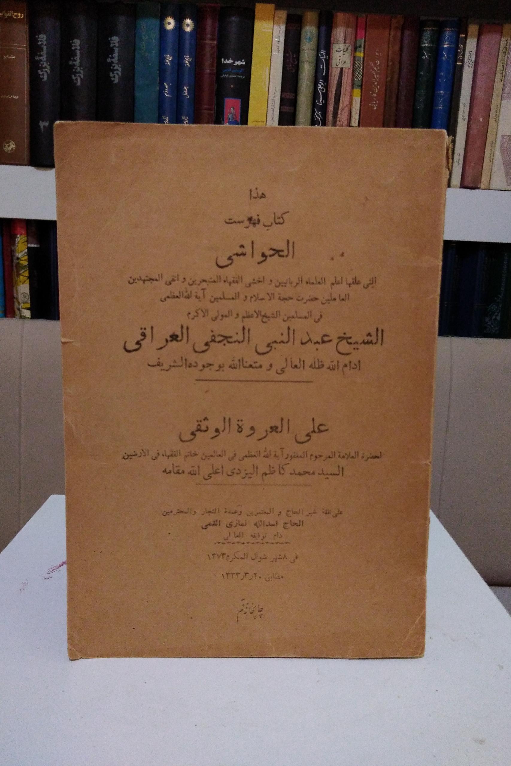 کتاب فهرست الحواشی النجفی العراقی _ کاظم یزدی