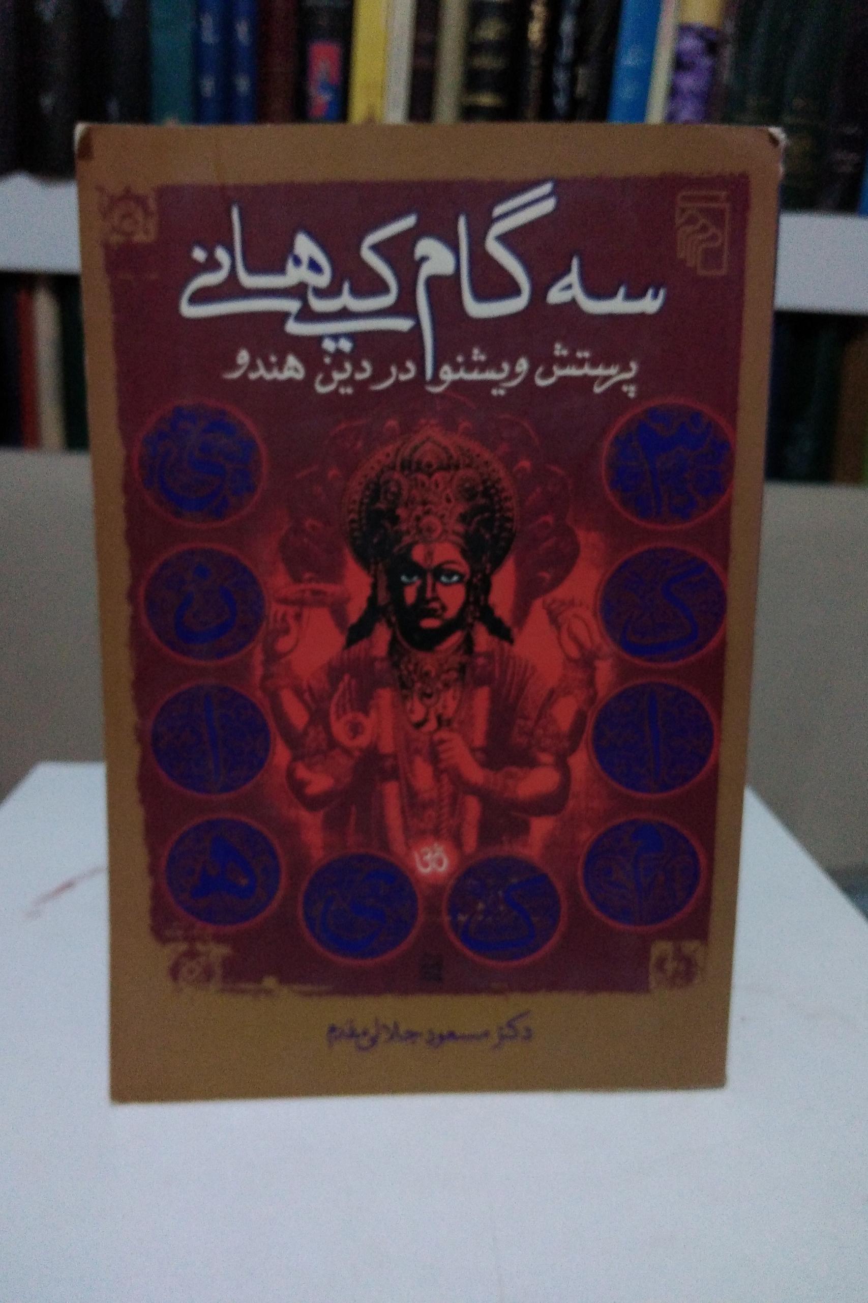 سه گام کیهانی (پرستش ویشنو در دین یهود)