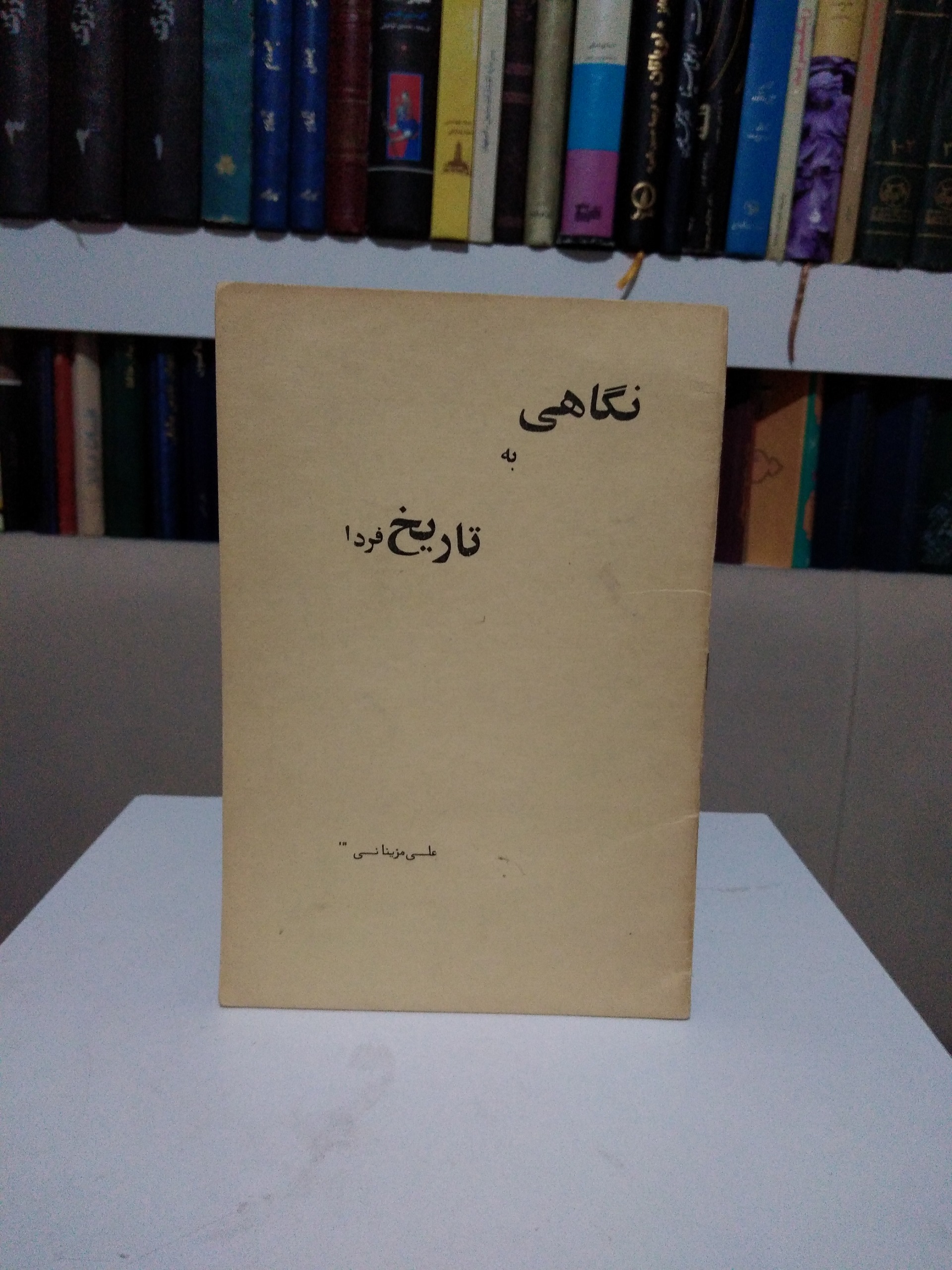 نگاهی به تاریخ فردا _ علی مزینانی