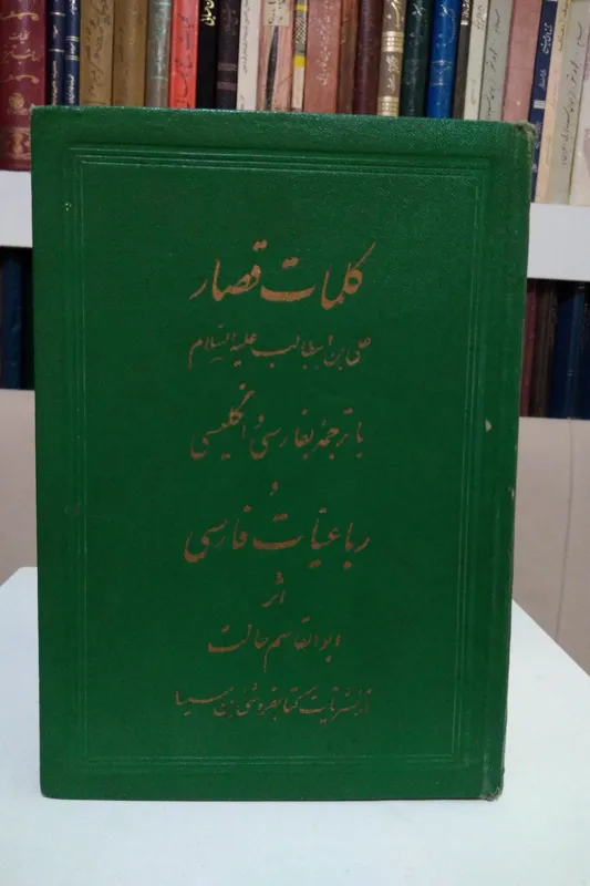 کلمات قصار علی ابن ابیطالب _ چاپ 1335
