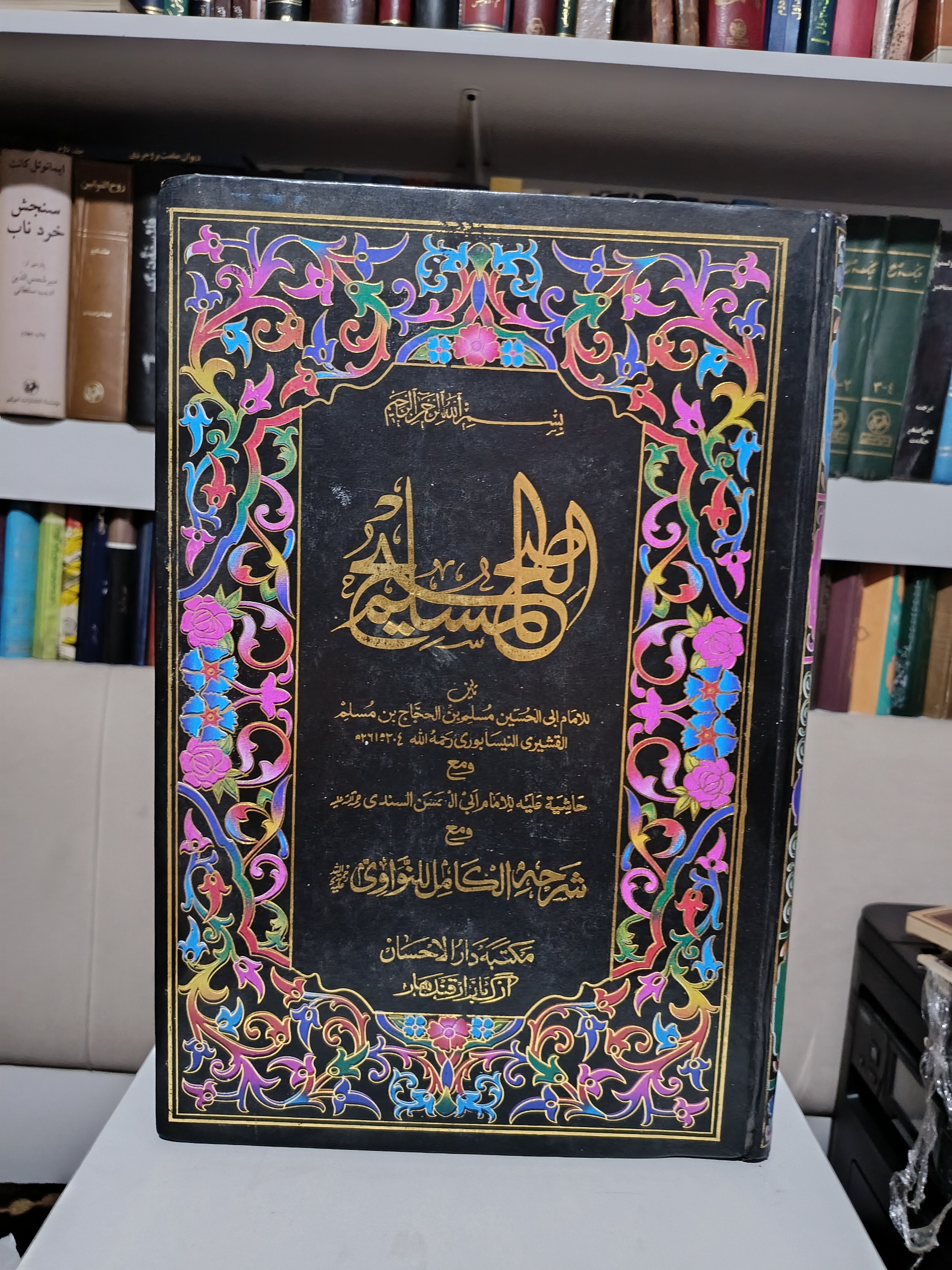 صحیح المسلم شرحه الکامل للنواوی _ عربی