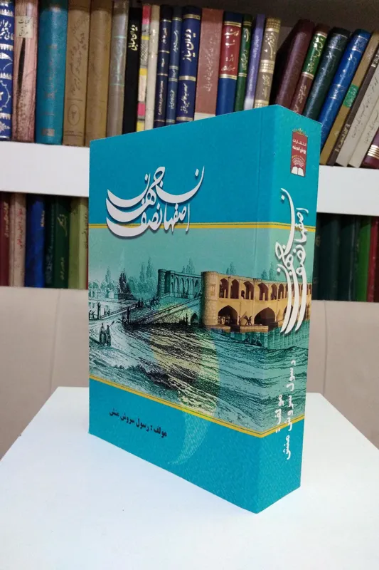 اصفهان نصف جهان (رسول سروش منش)