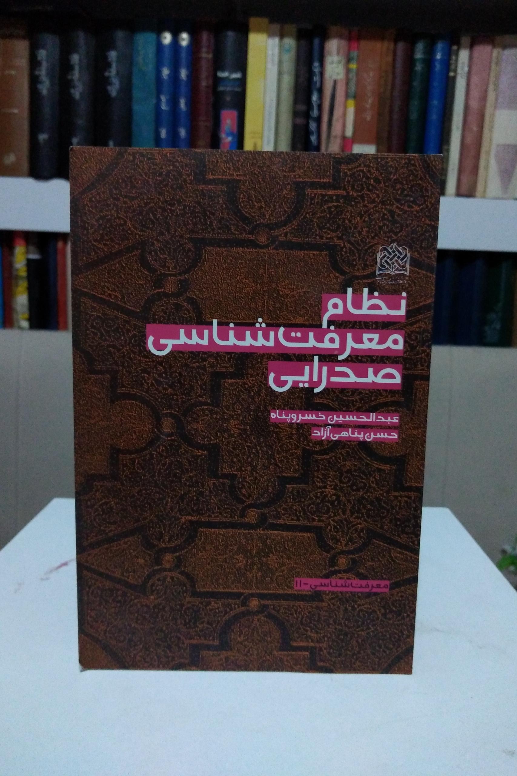 نظام معرفت شناسی صدرایی _ خسروپناه