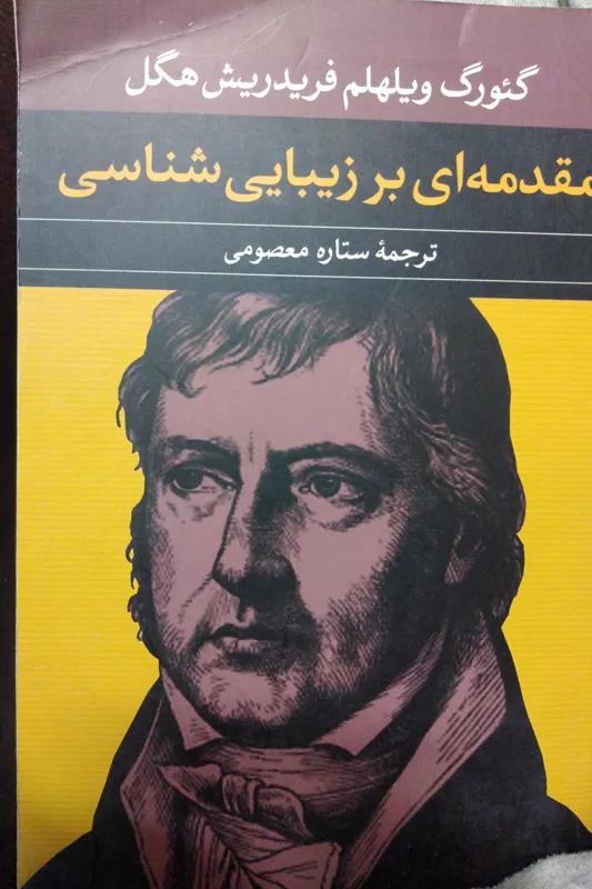 مقدمه ای بر زیبایی شناسی (هگل)