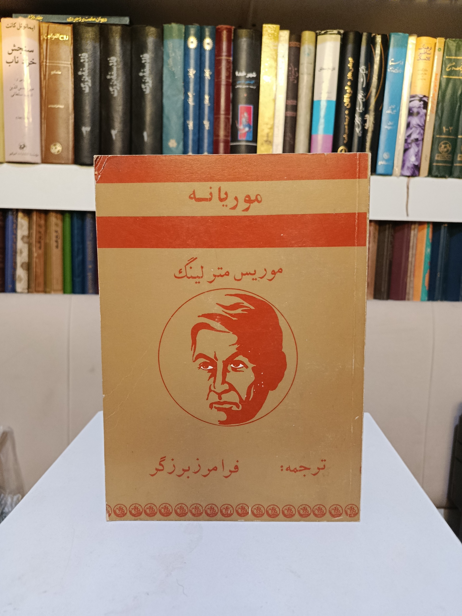 موریانه _ موریس مترلینگ _ فرامرز برزگر