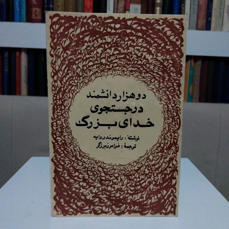 دو هزار دانشمند در جستجوی خدای بزرگ _ روایه