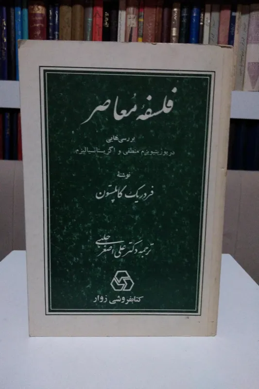 فلسفه معاصر _ فردریک کاپلستون _ حلبی