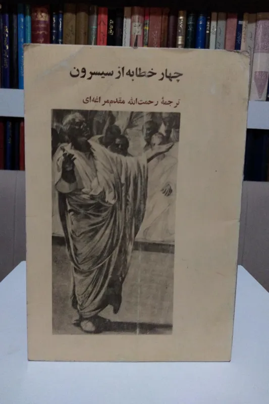 چهار خطابه از سیسرون _ رحمت الله مقدم مراغه ای