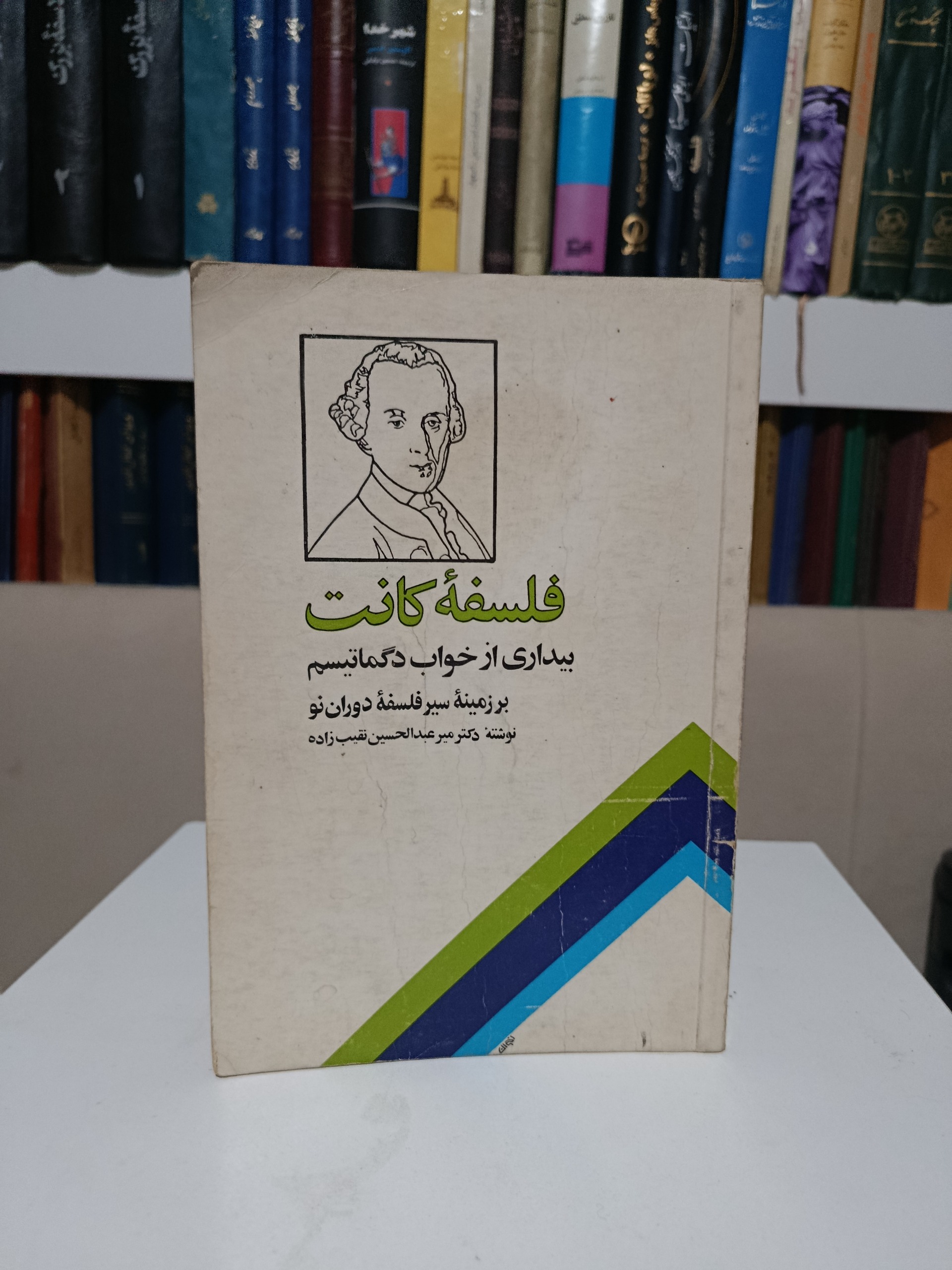 فلسفه کانت (بیداری از خواب دگماتیسم) نقیب زاده