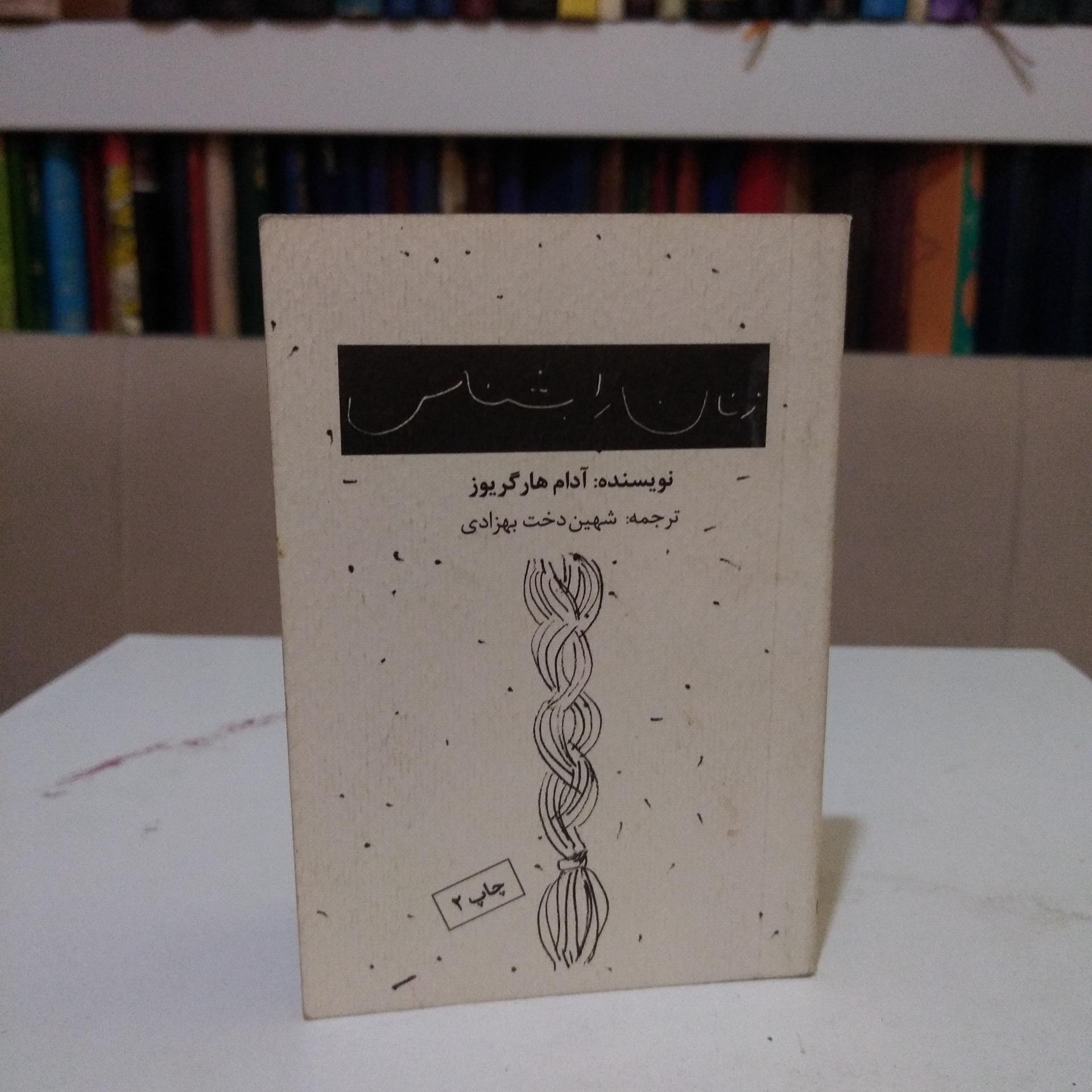 زنان را بشناس _ آدام هار گریوز _ بهزادی