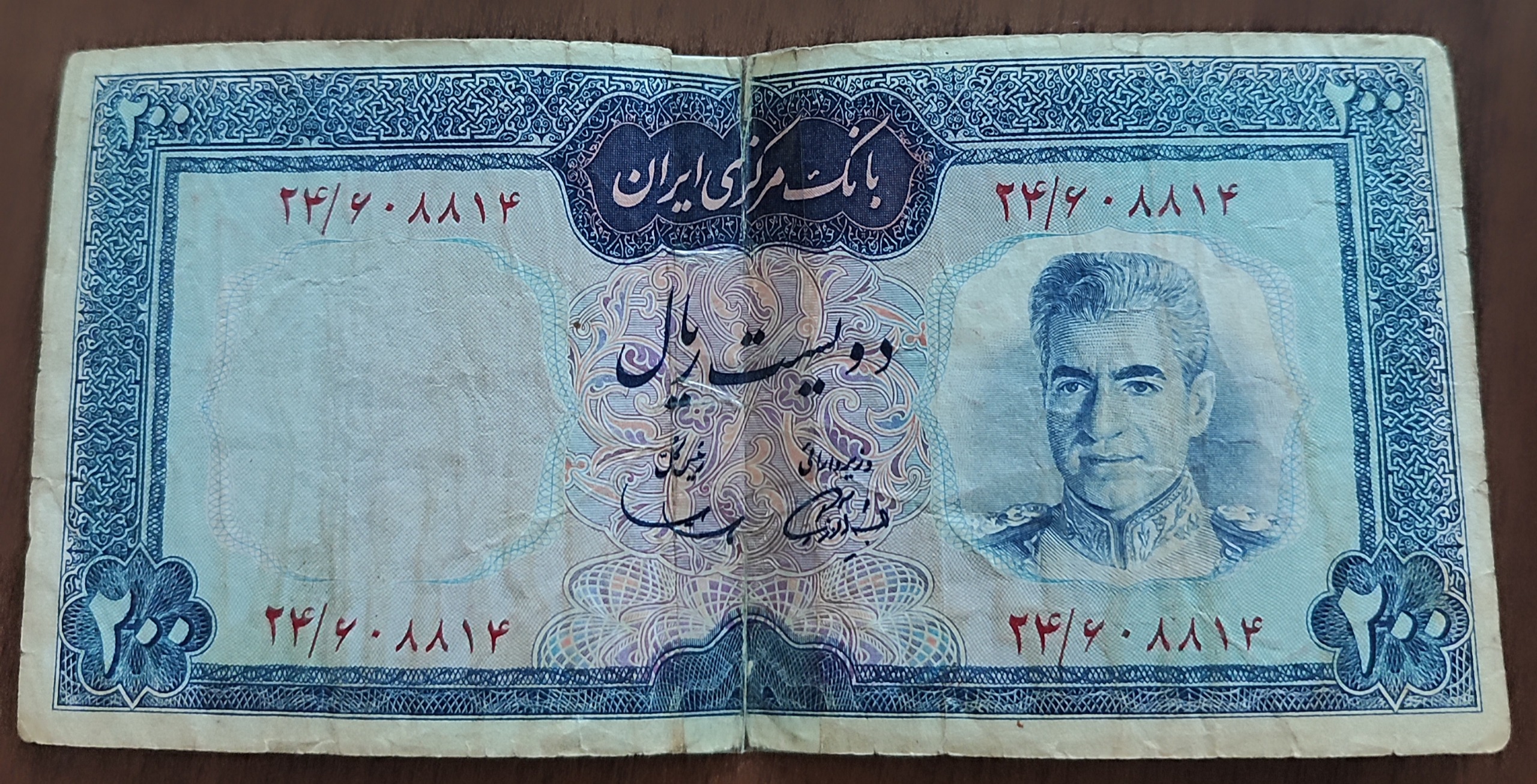 اسکناس 200 ریال پهلوی