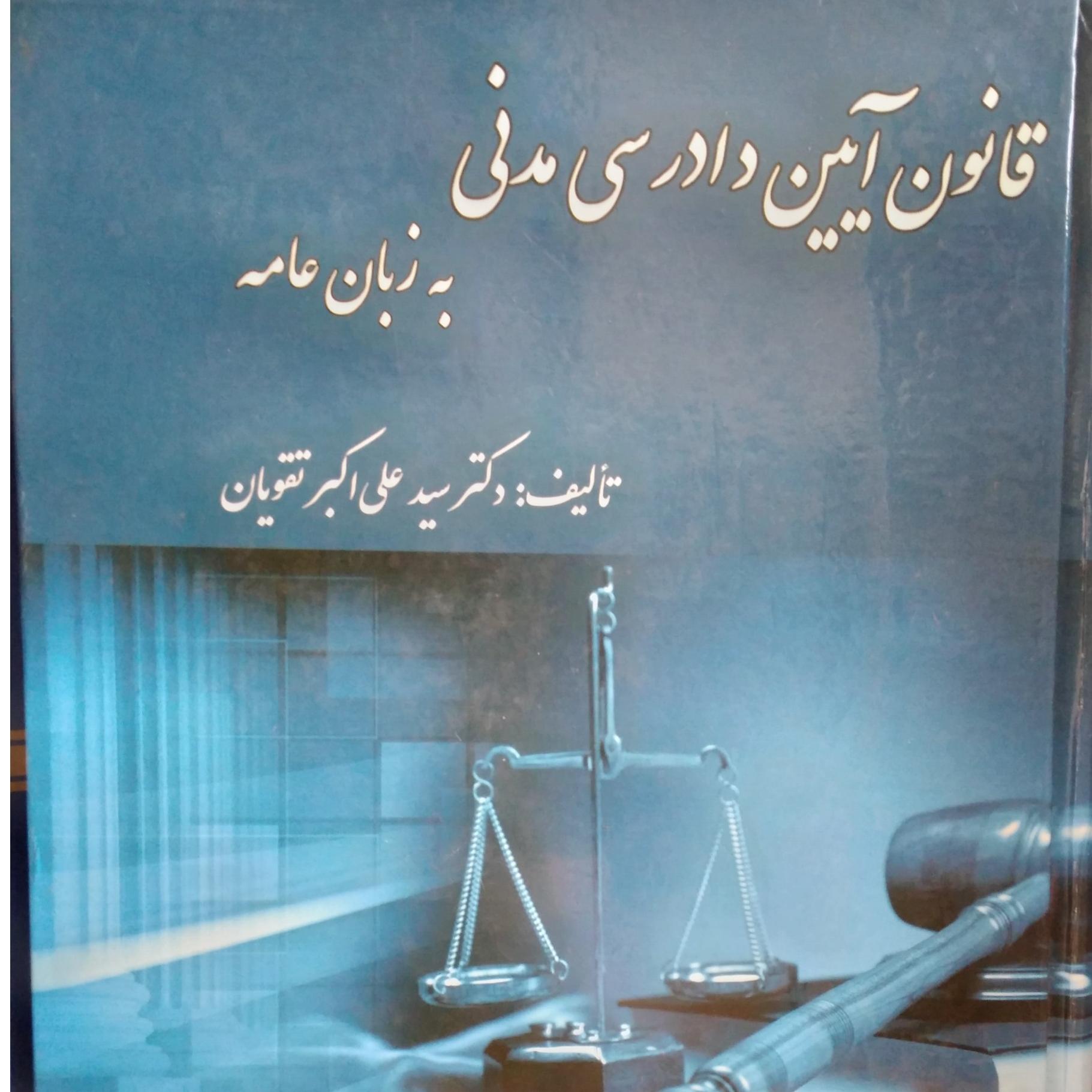 قانون آیین دادرسی مدنی به زبان عامه