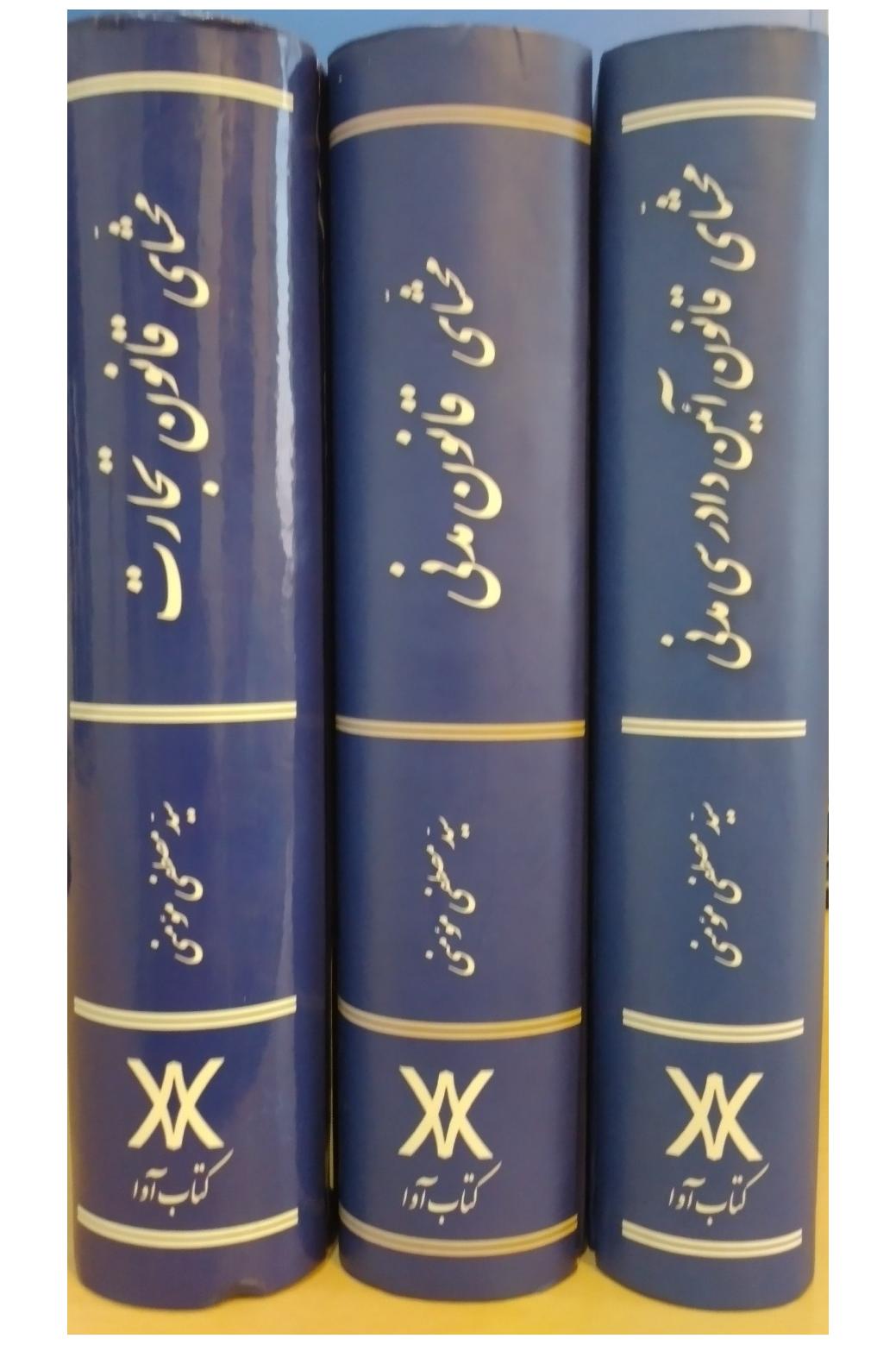 محشای قانون مدنی، تجارت و آیین دادرسی مدنی