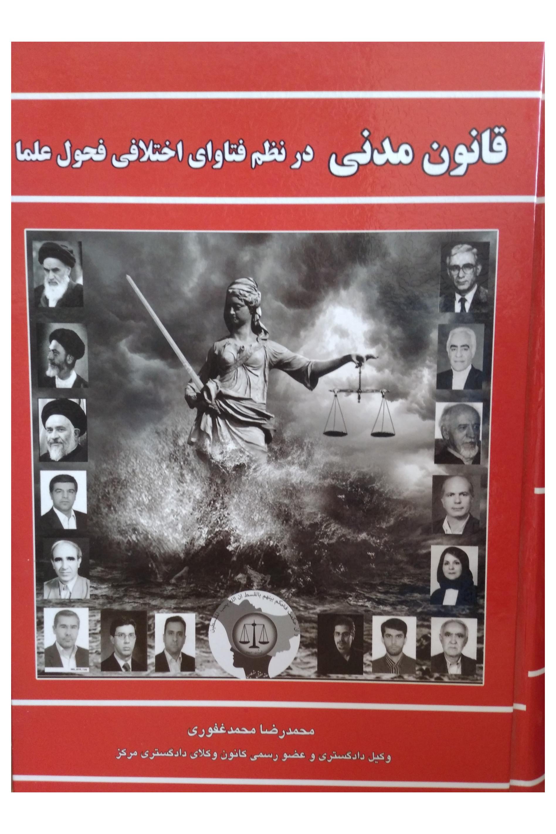 قانون مدنی در نظم فتاوای اختلافی فحول علما