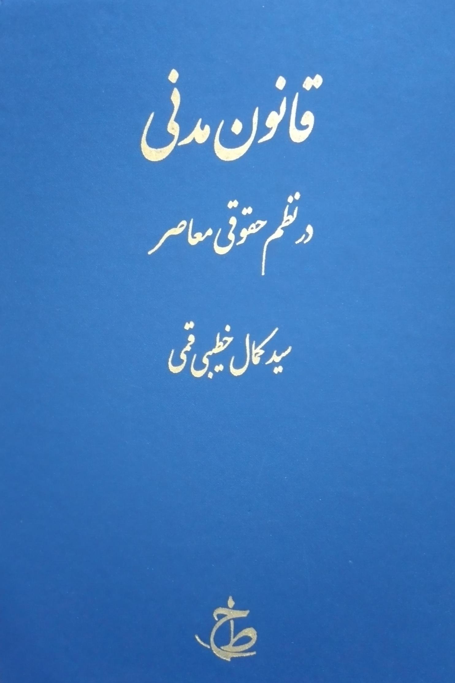 قانون مدنی در نظم حقوقی معاصر