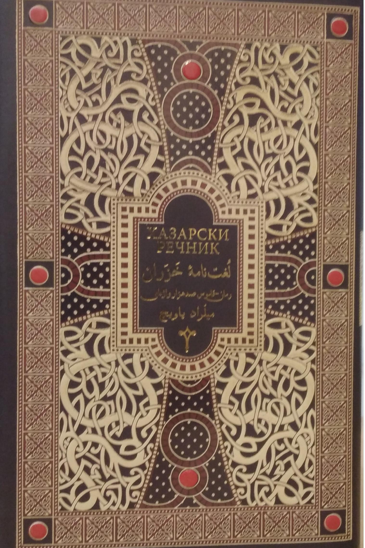 لغتنامۀ خَزَران؛ رمان-قاموس صدهزار واژهای