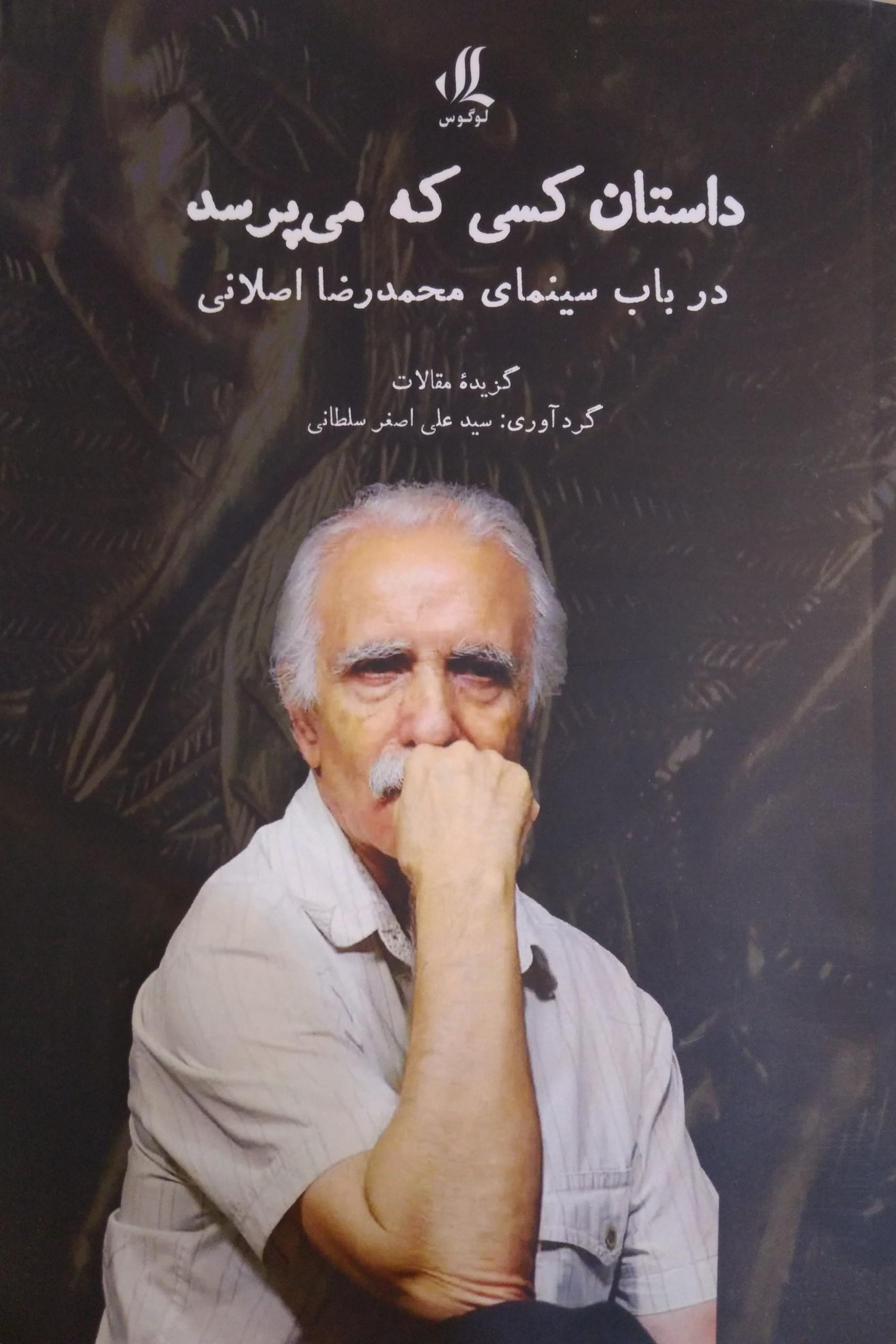 داستان کسی که میپرسد در باب سینمای محمدرضا اصلانی