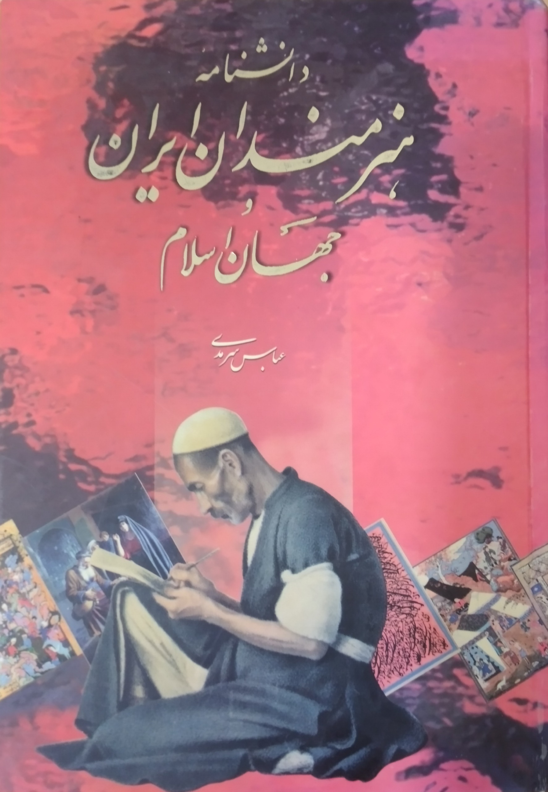 دانشنامه هنرمندان ایران جهان اسلام