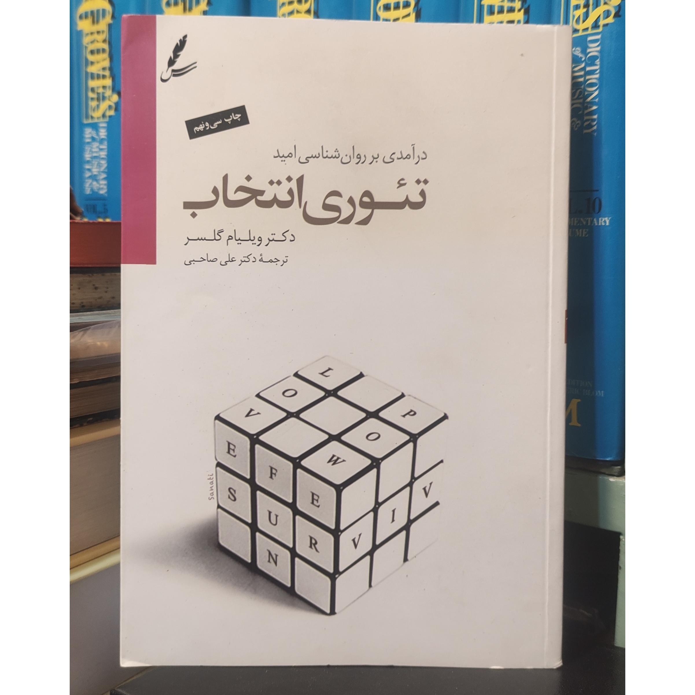 کتاب تئوری انتخاب
