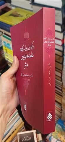 شاهنامه