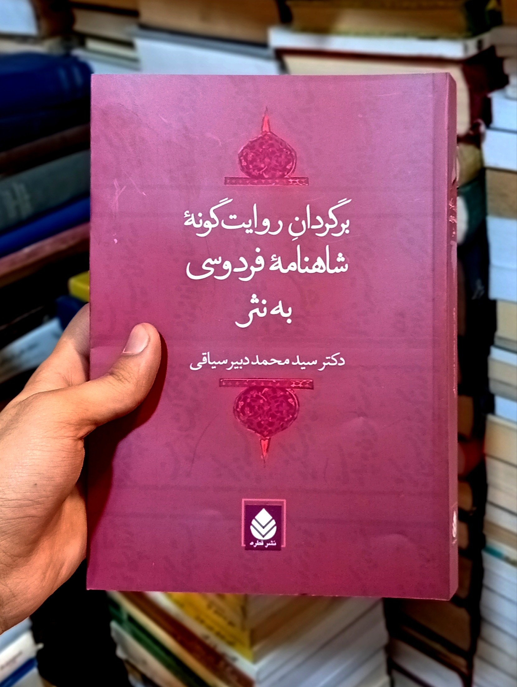 شاهنامه فردوسی به نثر اثر دبیر سیاقی