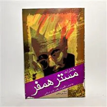 خاطرات مستر همفر جاسوس انگلیس در کشورهای اسلامی