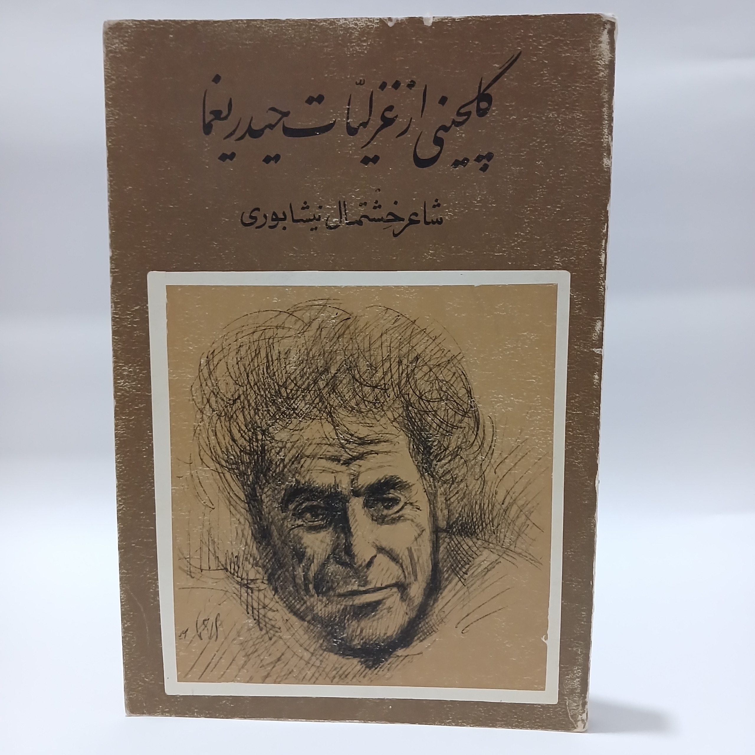 حیدر یغما شاعر خشتمال نیشابوری چاپ اول قبل انقلاب