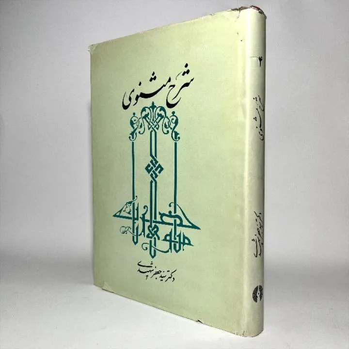شرح مثنوی - دکتر سید جعفر شهیدی جلد 4
