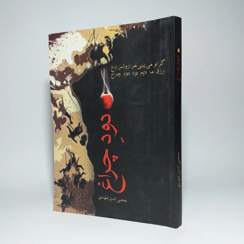 دود چراغ - محیی الدین مهدی