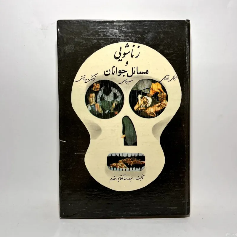 زناشوئی و مسائل جوانان رضا آقاپور مقدم