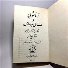 زناشوئی