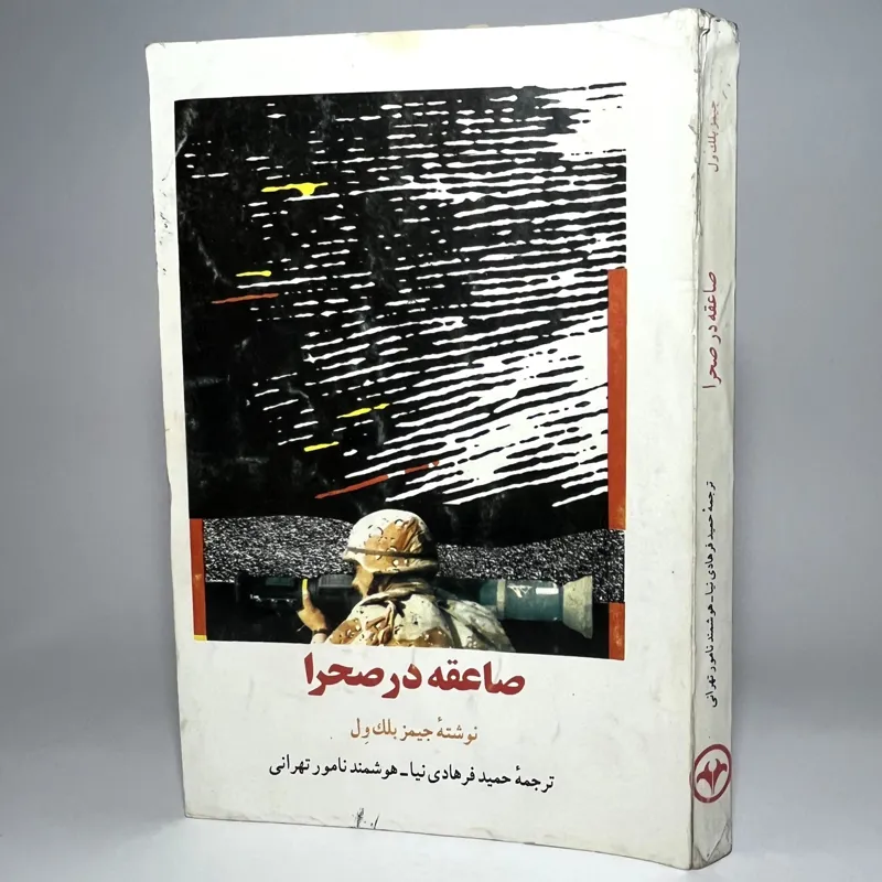 صاعقه در صحرا - جیمز بلک ول
