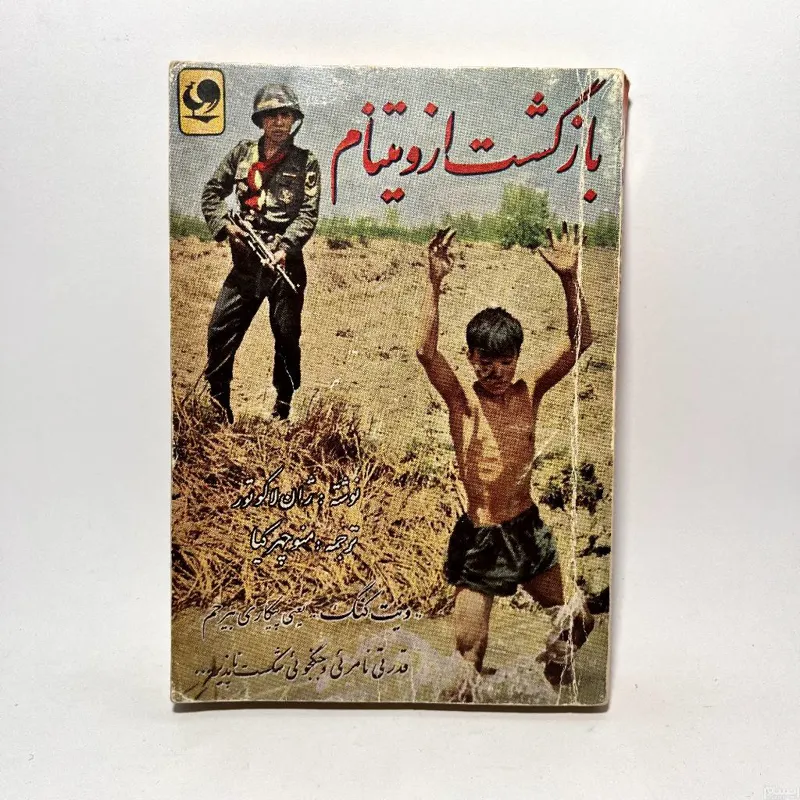 بازگشت از ویتنام اثر ژان لاکوتور 1344