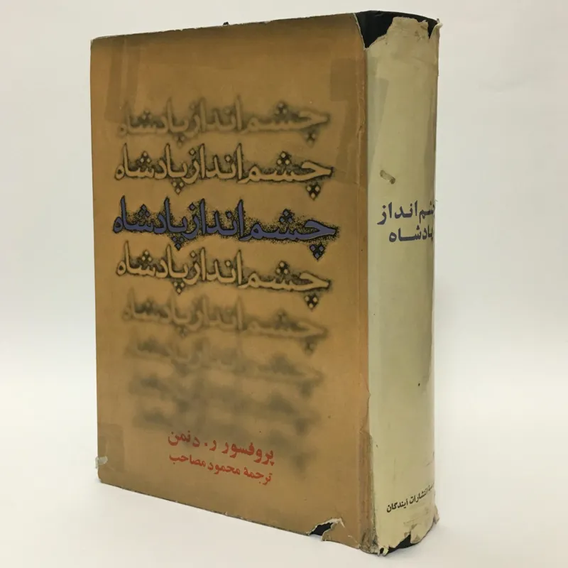 چشم انداز پادشاه - ر. دنمن - بسیار کمیاب کلکسیونری