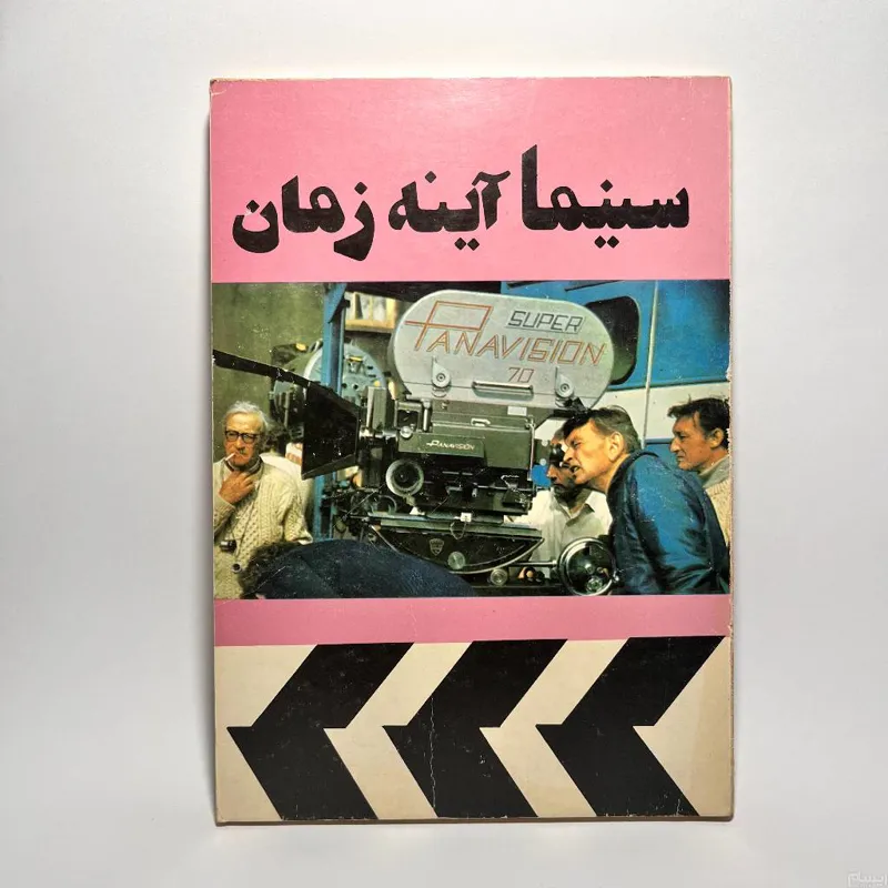 کتاب سینما آینه زمان از شهاب الدین عادل