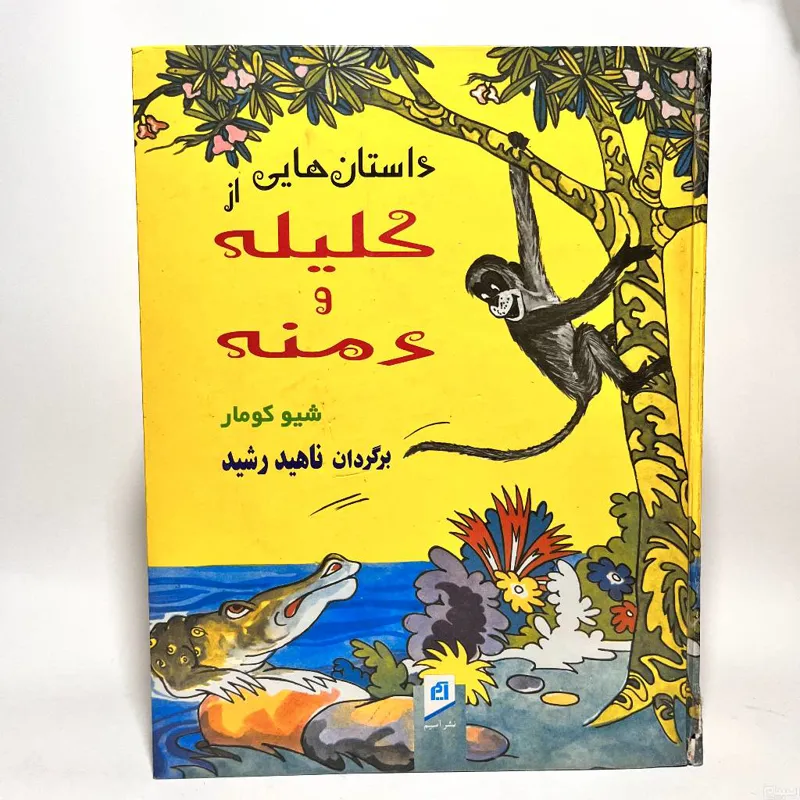 داستانهایی از کلیله و دمنه شیو کومار