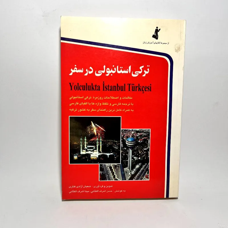 خودآموز ترکی استانبولی در سفر اشرف الکتابی