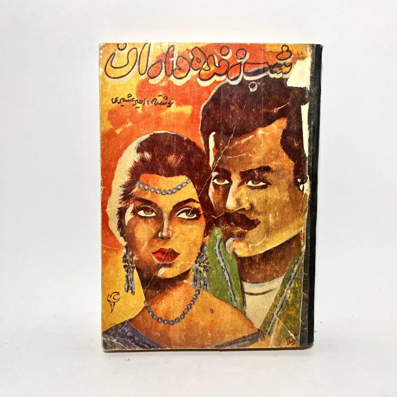 شب زنده داران امیر عشیری جلد چهارم