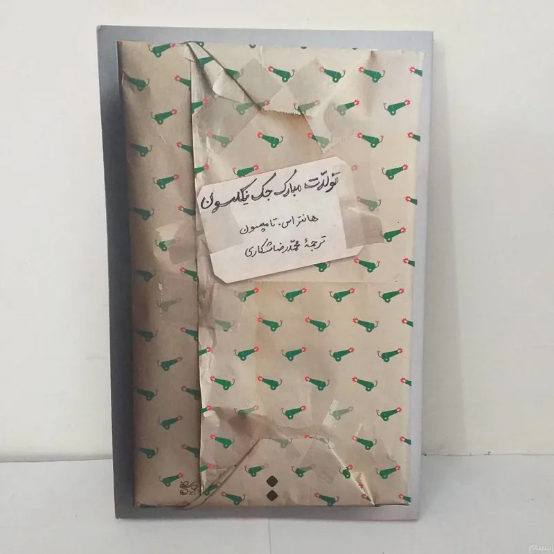 تولدت مبارک جک نیکلسون از هانتر اس تامپسون