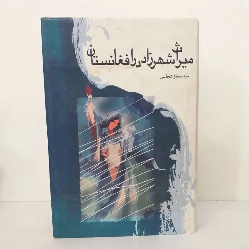 میراث شهرزاد در افغانستان- اسحاق شجاعی