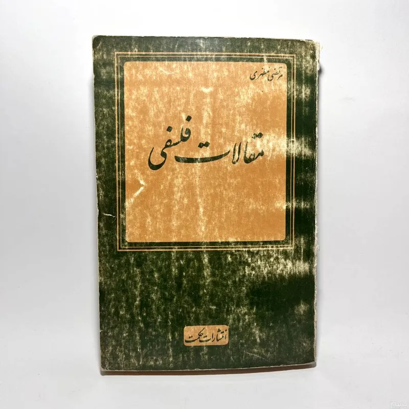 مقالات فلسفی مرتضی مطهری