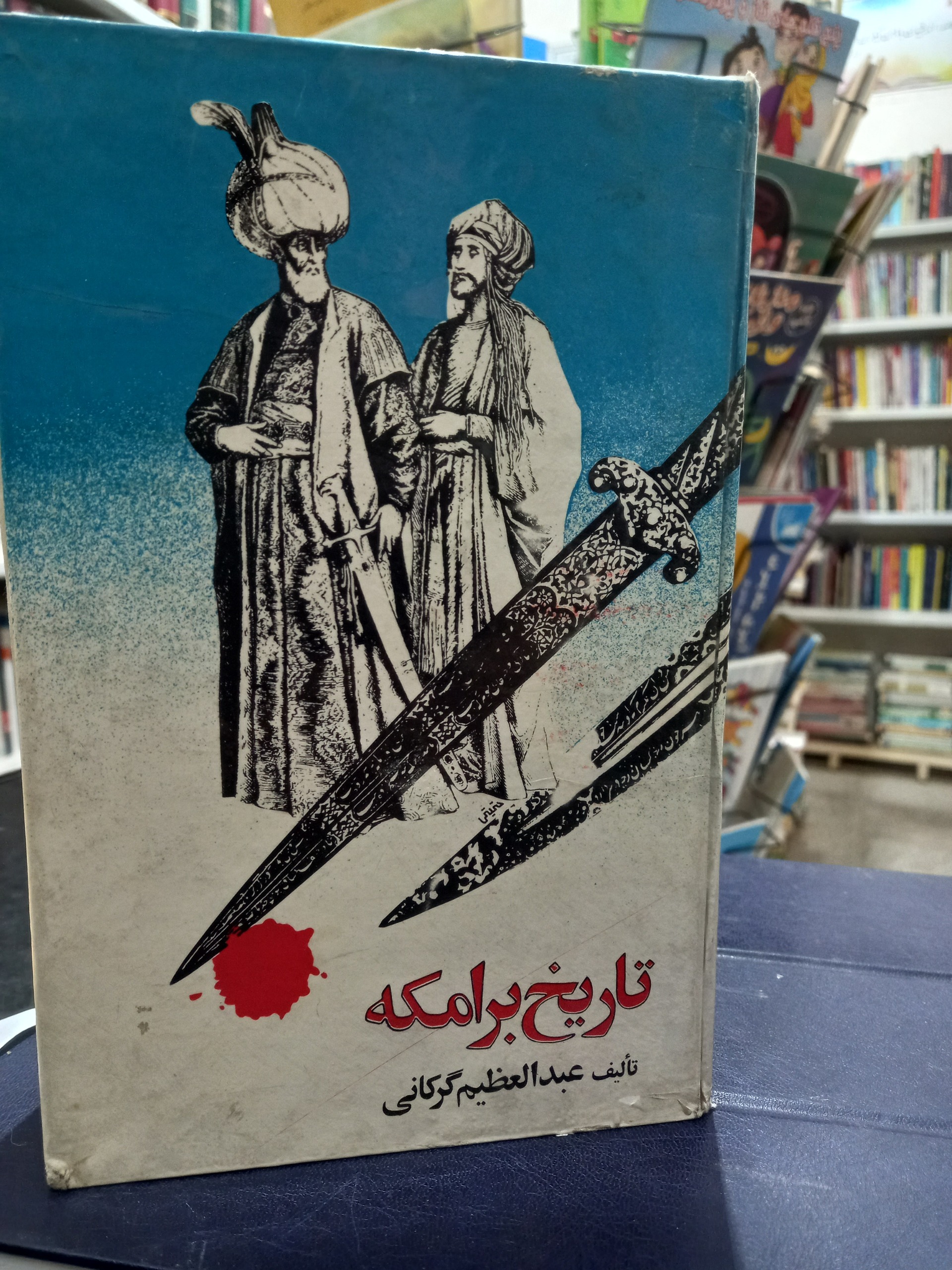 کتاب تاریخ برامکه